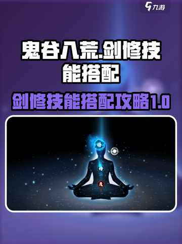 鬼谷八荒剑修技能搭配攻略介绍截图1