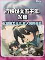 行侠仗义五千年飞镖介绍介绍