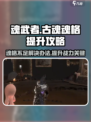 古魂魂格增加介绍介绍
