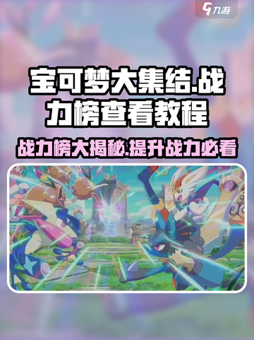 宝可梦大集结💥战力榜查看教程来啦！🚀截图1