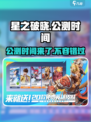 星之破晓公测了吗介绍