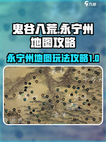 鬼谷八荒🔥永宁州地图玩法攻略大公开！截图1