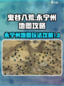 鬼谷八荒🔥永宁州地图玩法攻略大公开！