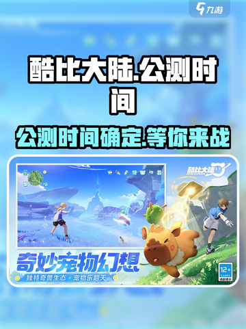 酷比大陆什么时候上线介绍截图1