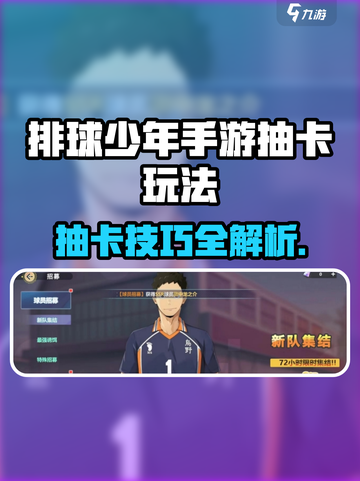 《排球少年手游抽卡攻略！🔥必看卡池招募技巧》💥截图1
