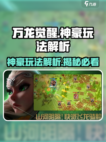 万龙觉醒🔥神豪玩法揭秘，轻松制胜的秘诀在这里！截图1