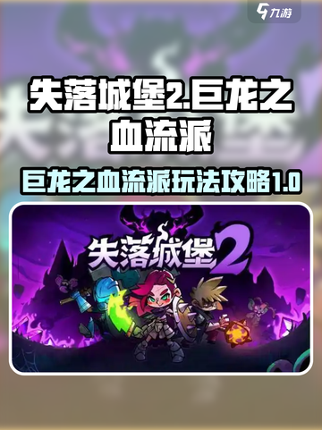 失落城堡2巨龙之血流派怎么玩介绍截图1