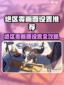 绝区零画质设置全攻略🔥游戏名+💥🎮