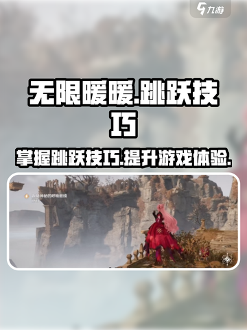 无限暖暖跳跃技巧介绍截图1