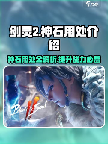 剑灵2🔥神石作用全揭秘！助你战力飙升✨截图1