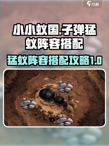 小小蚁国子弹猛蚁组合怎么搭配介绍截图1