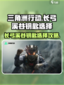 三角洲行动长弓溪谷钥匙推荐介绍