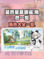 蓝色星原旅谣角色大揭秘！🔥游戏党必看⭐