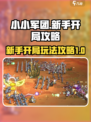 小小军团开局攻略介绍