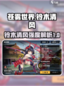 苍雾世界铃木清风好用吗介绍