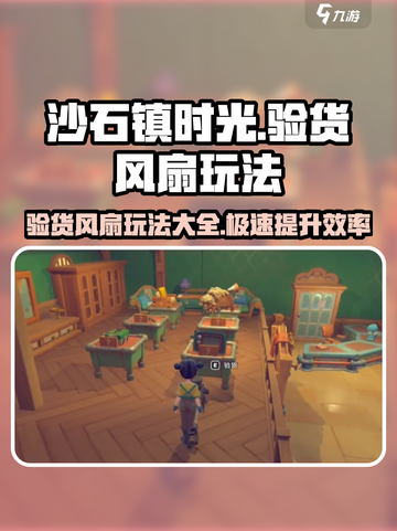 沙石镇时光💡验货风扇加速技巧🔥玩家必看！截图1