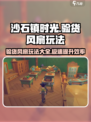 沙石镇时光💡验货风扇加速技巧🔥玩家必看！