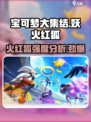 宝可梦大集结🔥妖火红狐强度分析：超神还是刮痧？