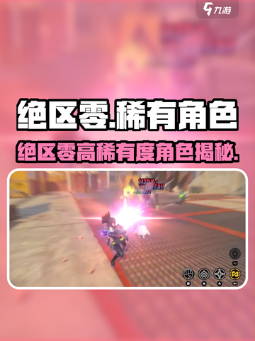 《绝区零》稀有角色大揭秘！💎高稀有度角色全汇总✨截图1