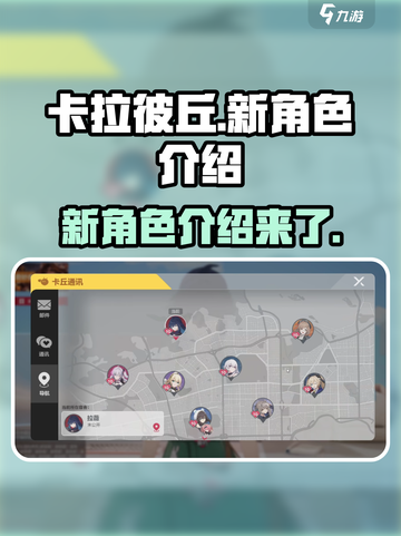 卡拉彼丘新角色有哪些介绍截图1