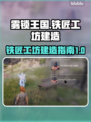 雾锁王国Forge➡铁匠工坊建造秘籍🔥