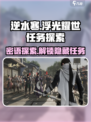 逆水寒🔥浮光耀世任务位置密语探索超全攻略来啦！