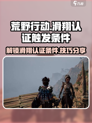 荒野起源滑翔认证触发条件有哪些介绍截图1