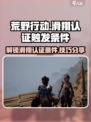 荒野起源滑翔认证触发条件有哪些介绍