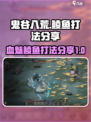 鬼谷八荒鲮鱼怎么打介绍