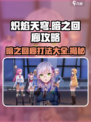 🔥炽焰天穹暗之回廊打法攻略🌟轻松通关秘籍🎉