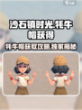 沙石镇时光🔥牦牛帽获取攻略💎戴出独特风采！