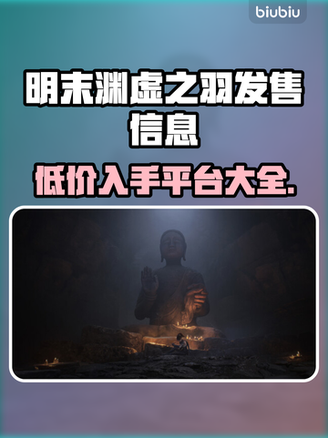 明末渊虚之羽发售价格曝光🔥快来抢购！🎮截图1
