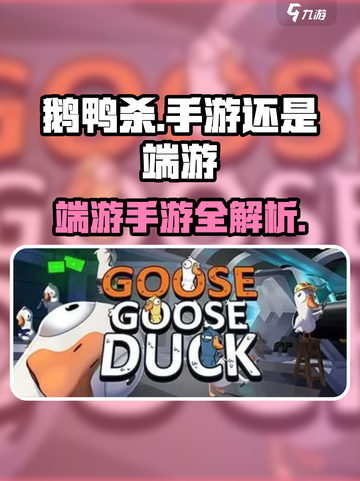 鹅鸭杀是手游吗介绍截图1