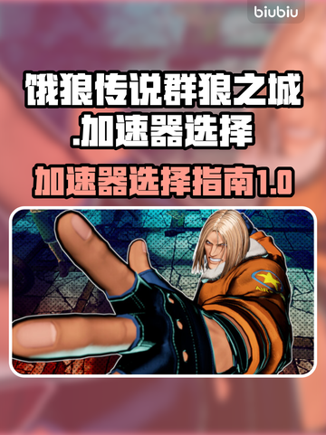 饿狼传说群狼之城😎加速器选择全攻略✨截图1