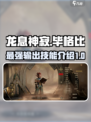 龙息神寂：毕格比技能全解析🔥🎮
