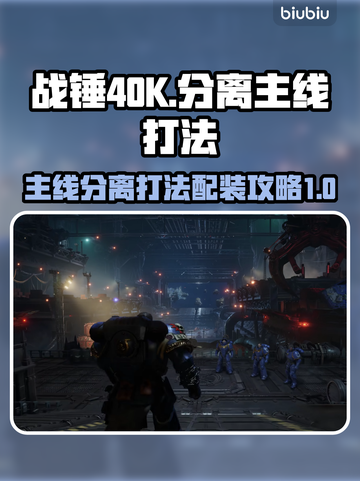 战锤40K主线分离打法🔥配装攻略💎截图1