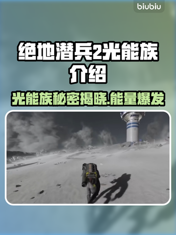 绝地潜兵2光能族🔥地狱潜兵2光能族全面解析💥截图1