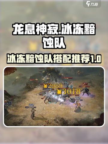 龙息神寂🔥冰冻黯蚀队组建攻略与推荐！截图1