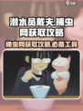 潜水员戴夫捕虫网怎么获得介绍