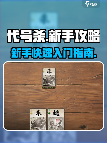 代号杀🔥新手必看！玩法攻略全揭秘🎮截图1