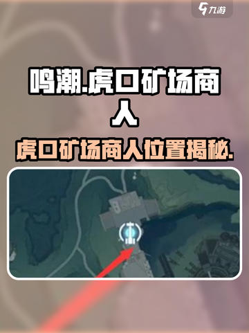 🎮鸣潮虎口矿场商人位置大揭秘！截图1