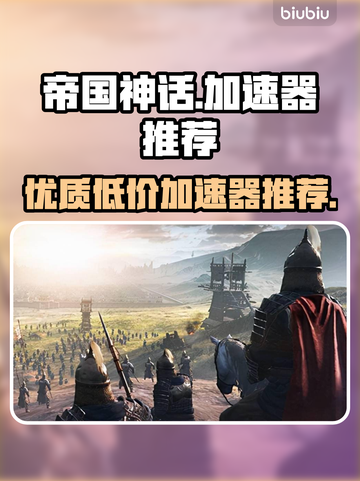 帝国神话🔥加速器最低价仅需X元！🎉截图1