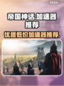 帝国神话🔥加速器最低价仅需X元！🎉