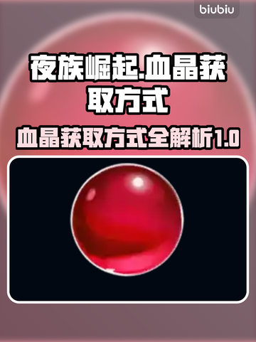 夜族崛起🔥血晶获取全攻略💎截图1