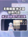 无限暖暖🔥光之羽获取大揭秘！📌