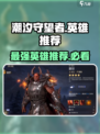 潮汐守望者🔥英雄榜TOP3最强推荐！🎮