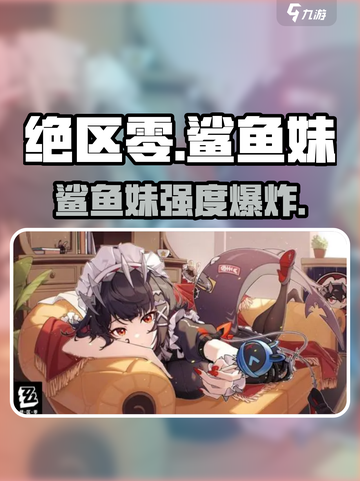 绝区零鲨鱼妹🔥强度爆表！截图1