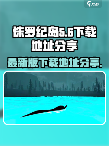 侏罗纪岛最新版在哪可以下介绍截图1