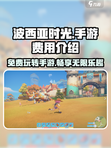 《波西亚时光》手游居然免费！不花💰也能玩截图1