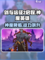 剑与远征2启程🔥神魔英雄全面解析⚠必看